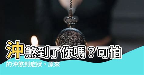 犯陰煞|卡陰症狀現象有哪些？可以自救化解嗎？師父教你如何處理，度化。